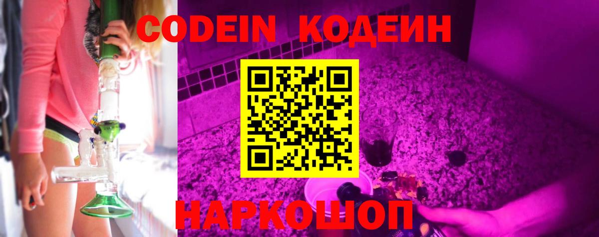 Баксан  Codein Purple Drank  Вход с VPN  Codein напиток Lean (лин) 